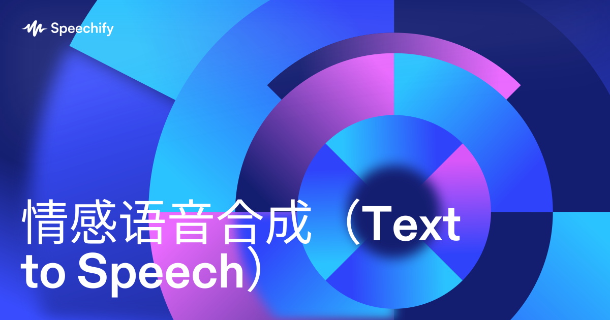 情感语音合成（Text to Speech）
