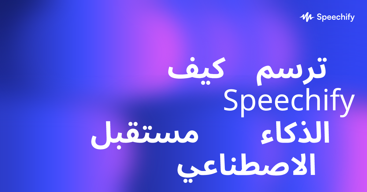 كيف ترسم Speechify مستقبل الذكاء الاصطناعي