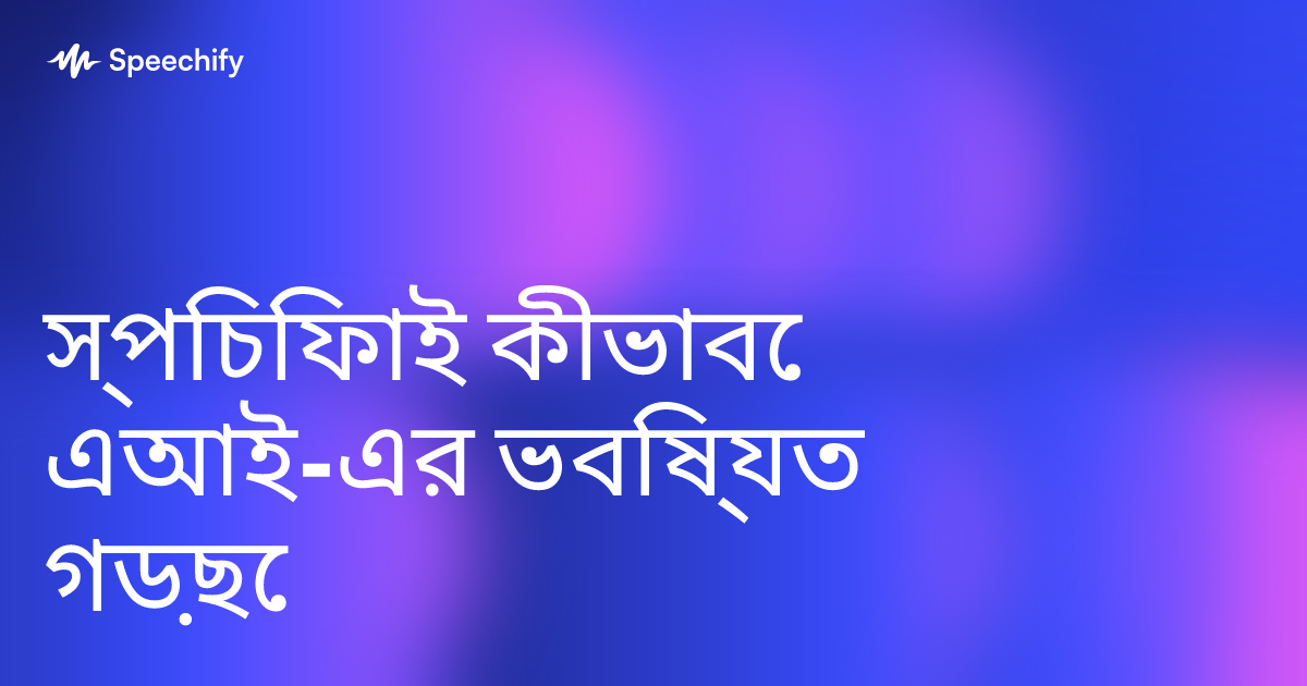 স্পিচিফাই কীভাবে এআই-এর ভবিষ্যত গড়ছে