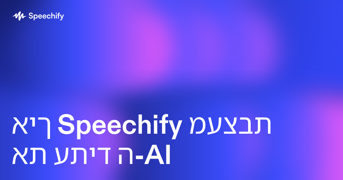 איך Speechify מעצבת את עתיד ה-AI