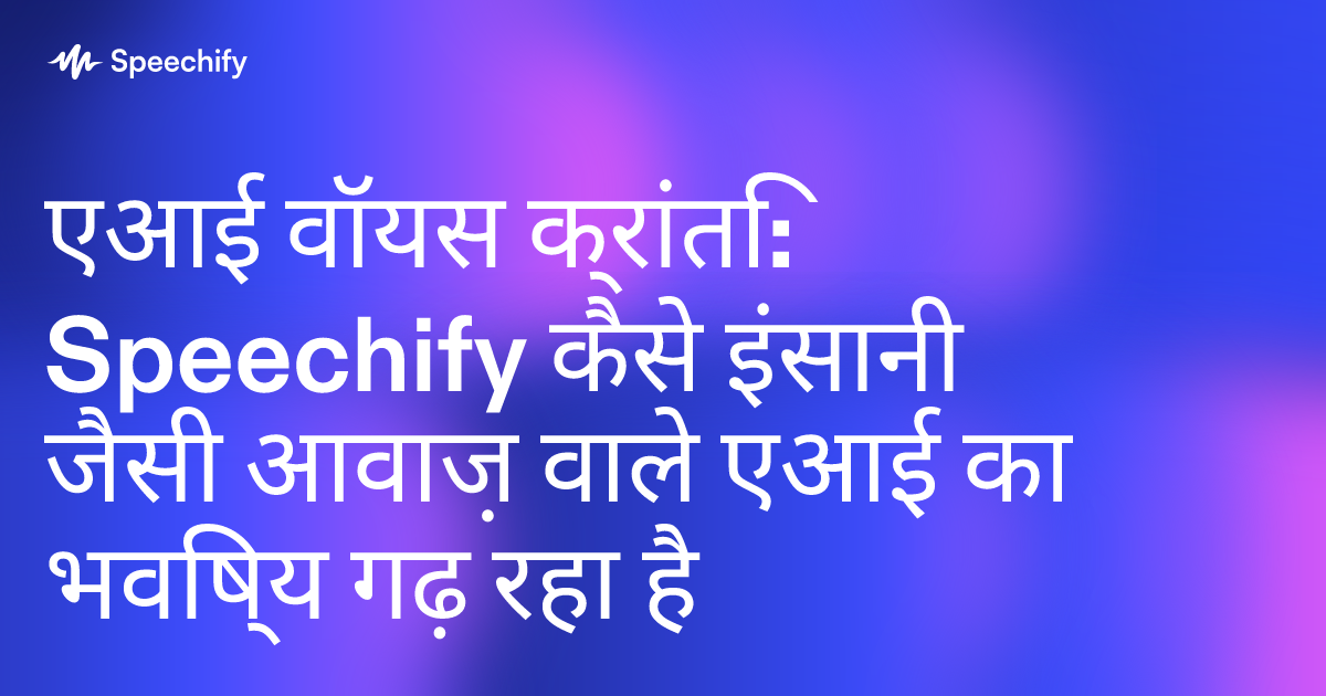 एआई वॉयस क्रांति: Speechify कैसे इंसानी जैसी आवाज़ वाले एआई का भविष्य गढ़ रहा है