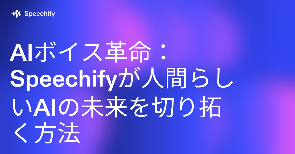 AIボイス革命:Speechifyが人間らしいAIの未来を切り拓く方法