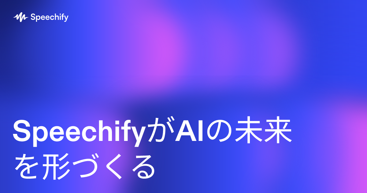 SpeechifyがAIの未来を形づくる