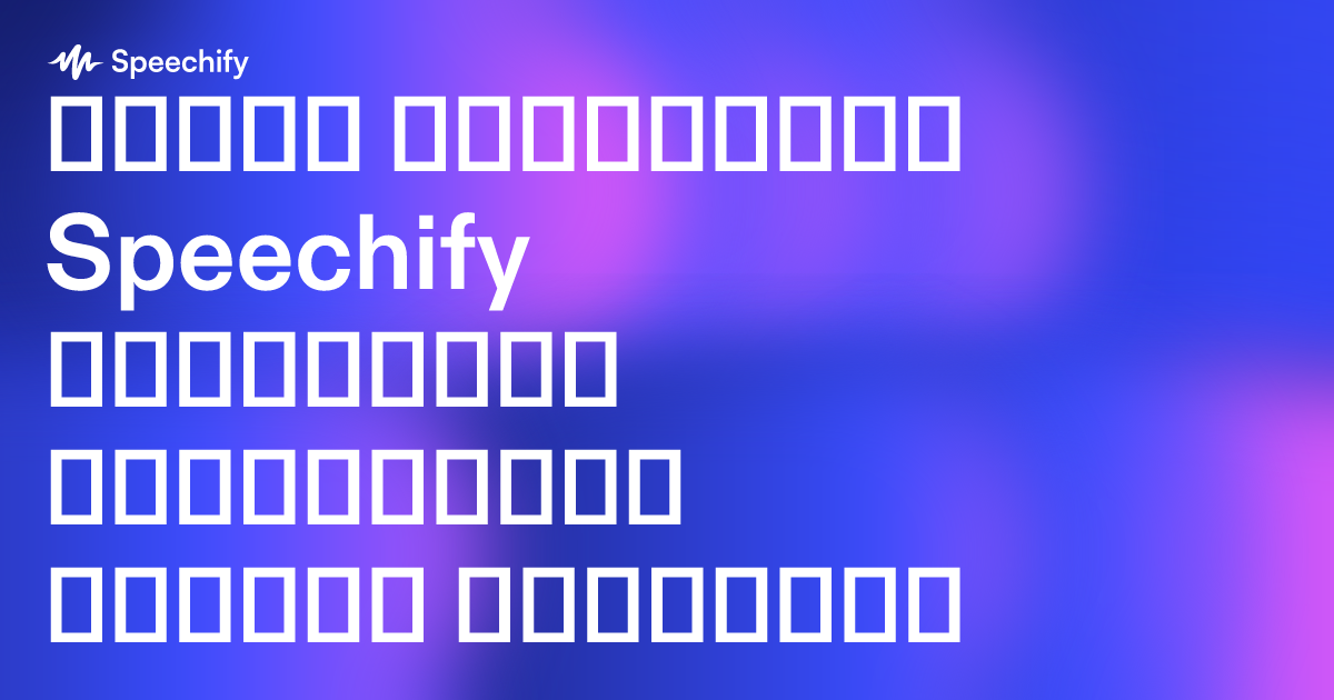 როგორ აყალიბებს Speechify ხელოვნური ინტელექტის ხმოვან მომავალს