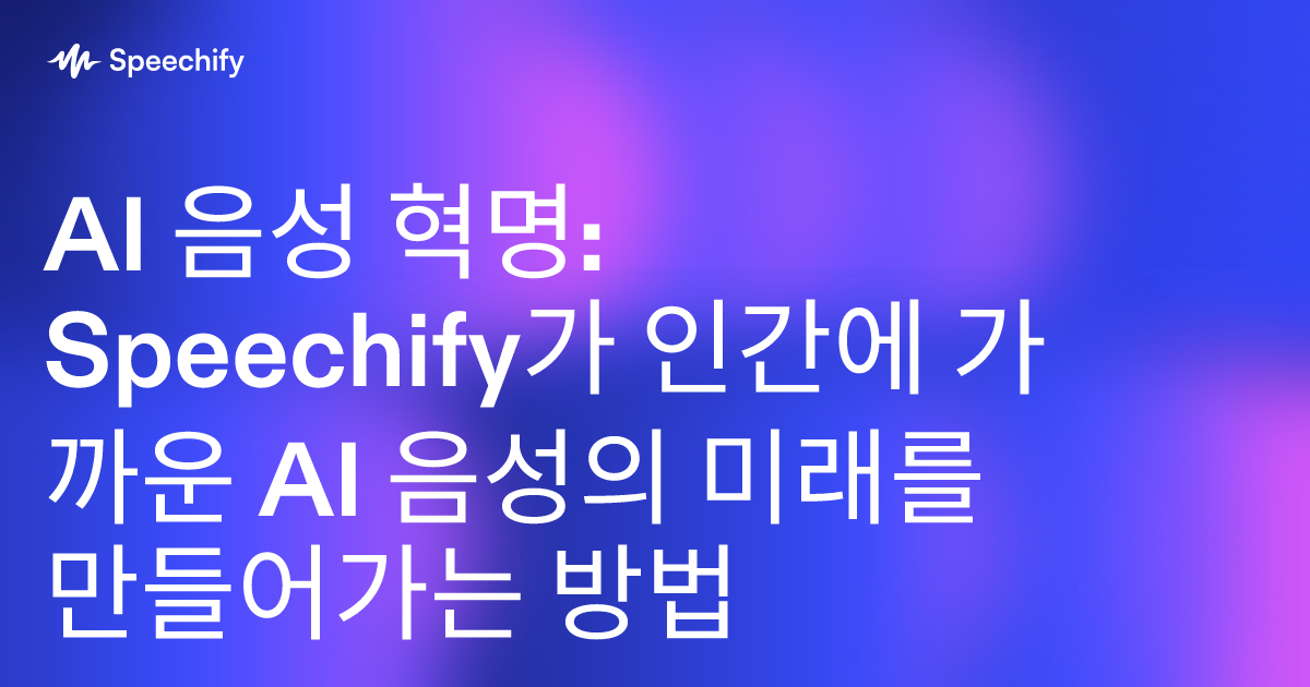 AI 음성 혁명: Speechify가 인간에 가까운 AI 음성의 미래를 만들어가는 방법