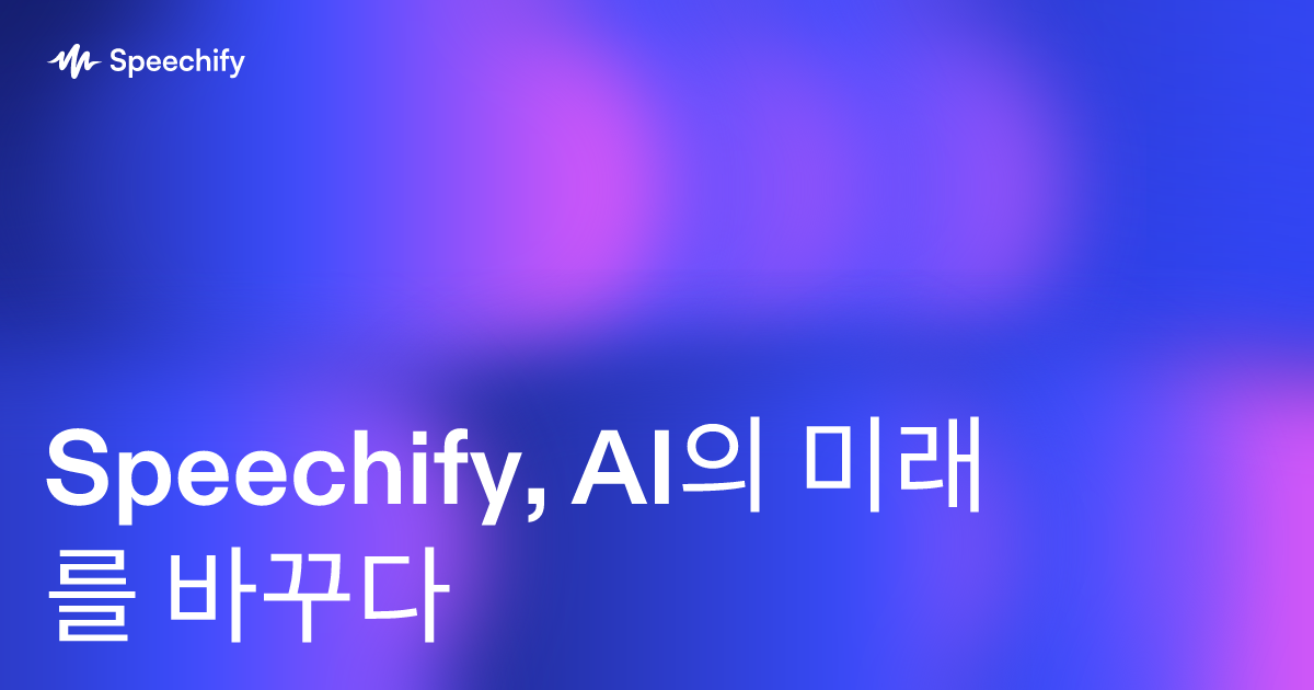 Speechify, AI의 미래를 바꾸다
