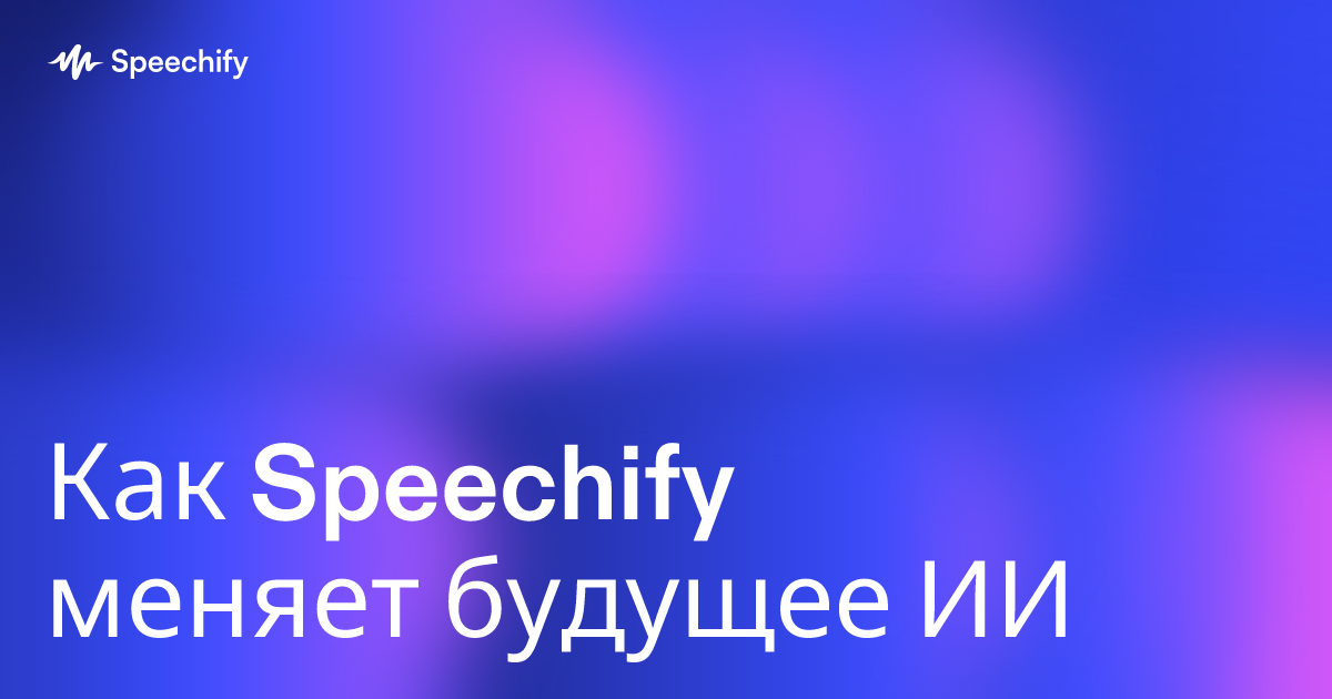 Как Speechify меняет будущее ИИ