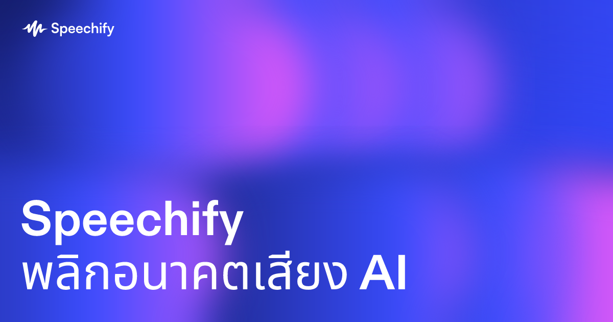 Speechify พลิกอนาคตเสียง AI