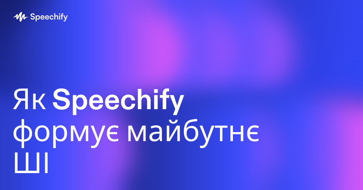Як Speechify формує майбутнє ШІ