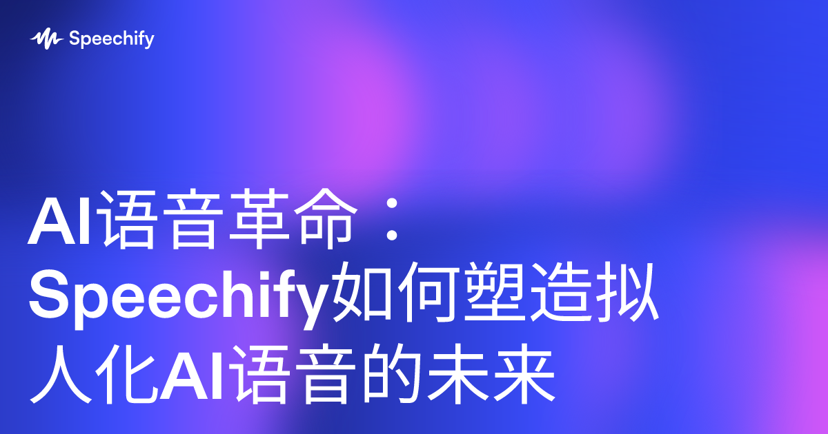 AI语音革命：Speechify如何塑造拟人化AI语音的未来