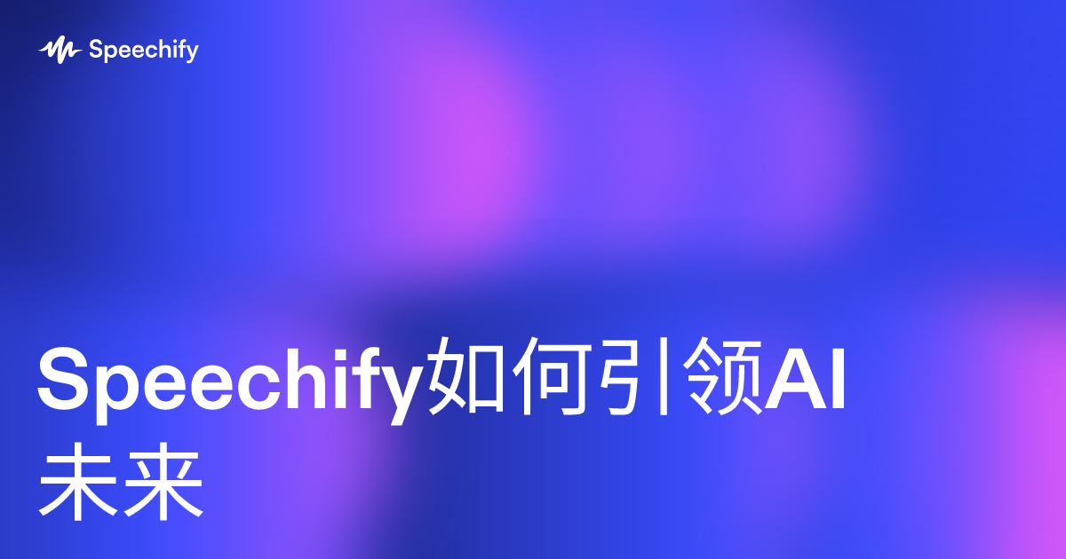 Speechify如何引领AI未来
