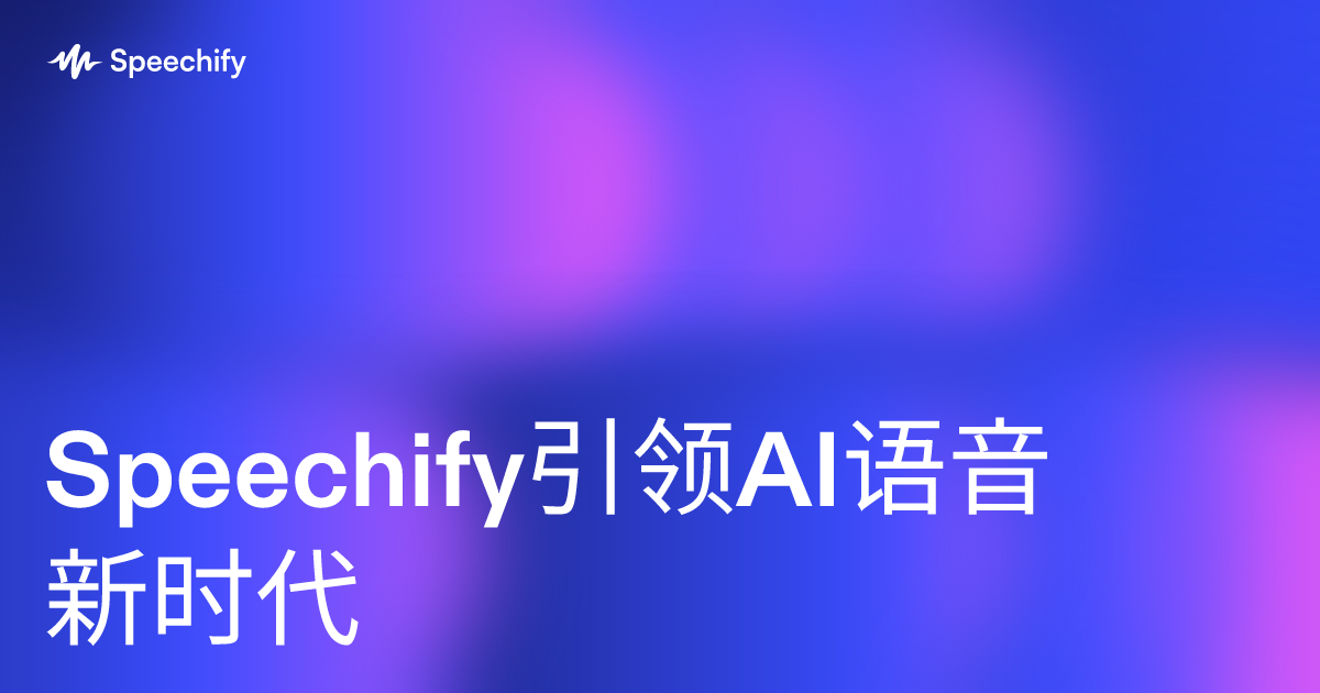 Speechify引领AI语音新时代