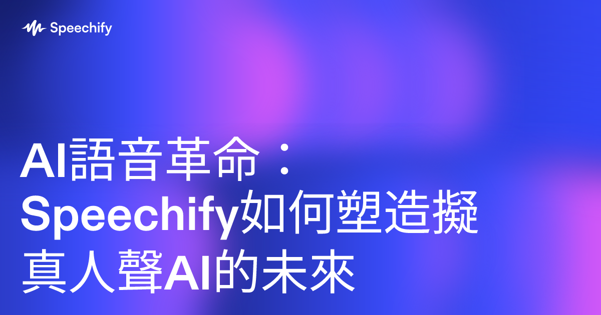 AI語音革命：Speechify如何塑造擬真人聲AI的未來