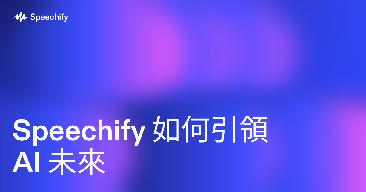 Speechify 如何引領 AI 未來