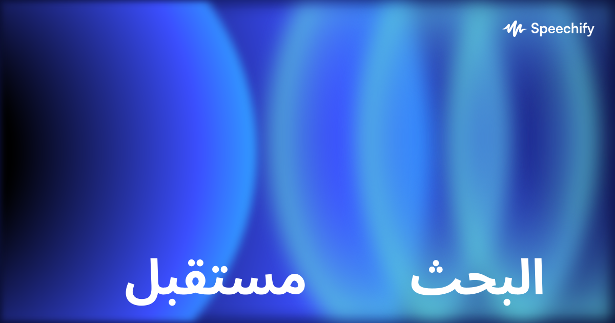 مستقبل البحث