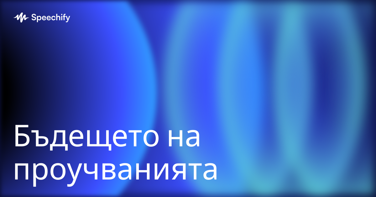 Бъдещето на проучванията