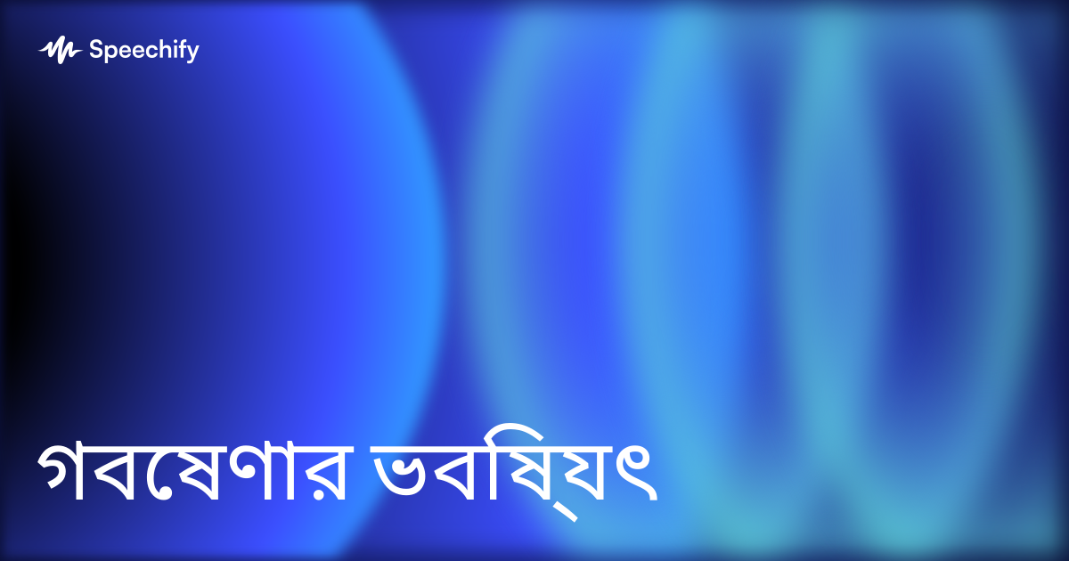 গবেষণার ভবিষ্যৎ