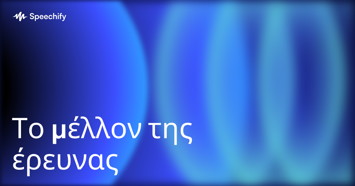 Το μέλλον της έρευνας