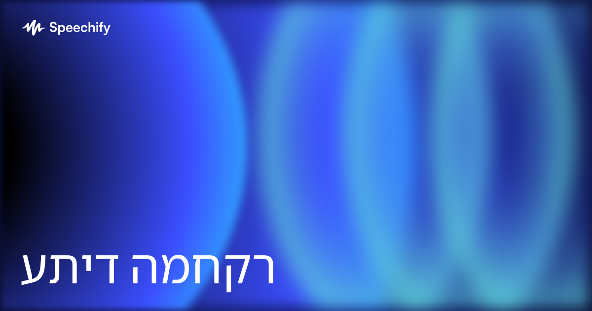 עתיד המחקר