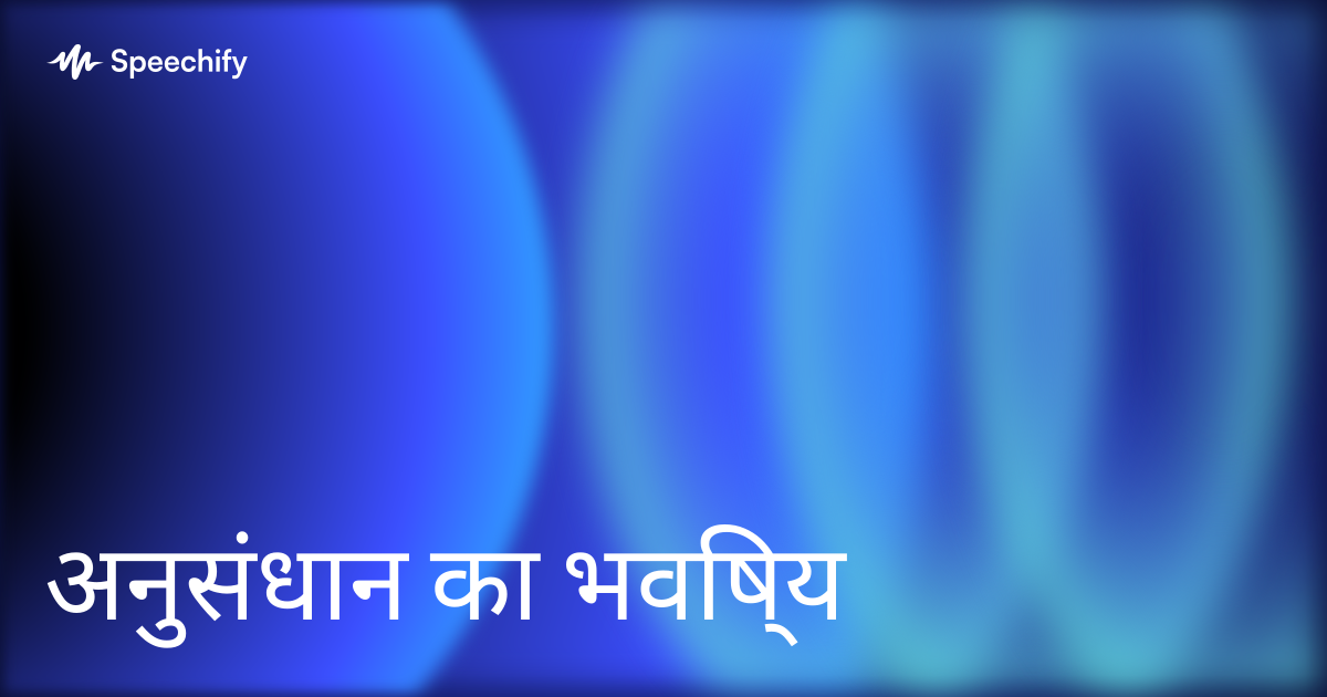 अनुसंधान का भविष्य