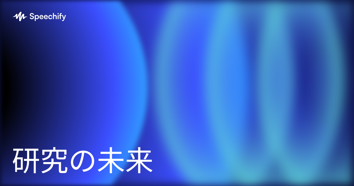 研究の未来
