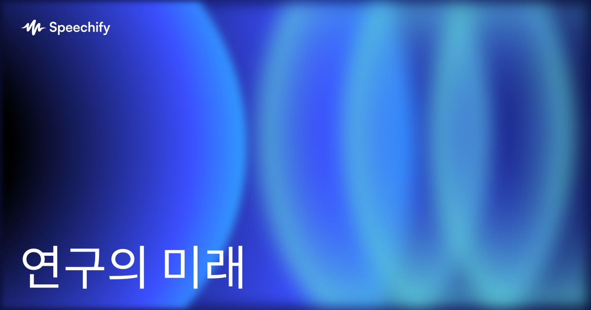 연구의 미래