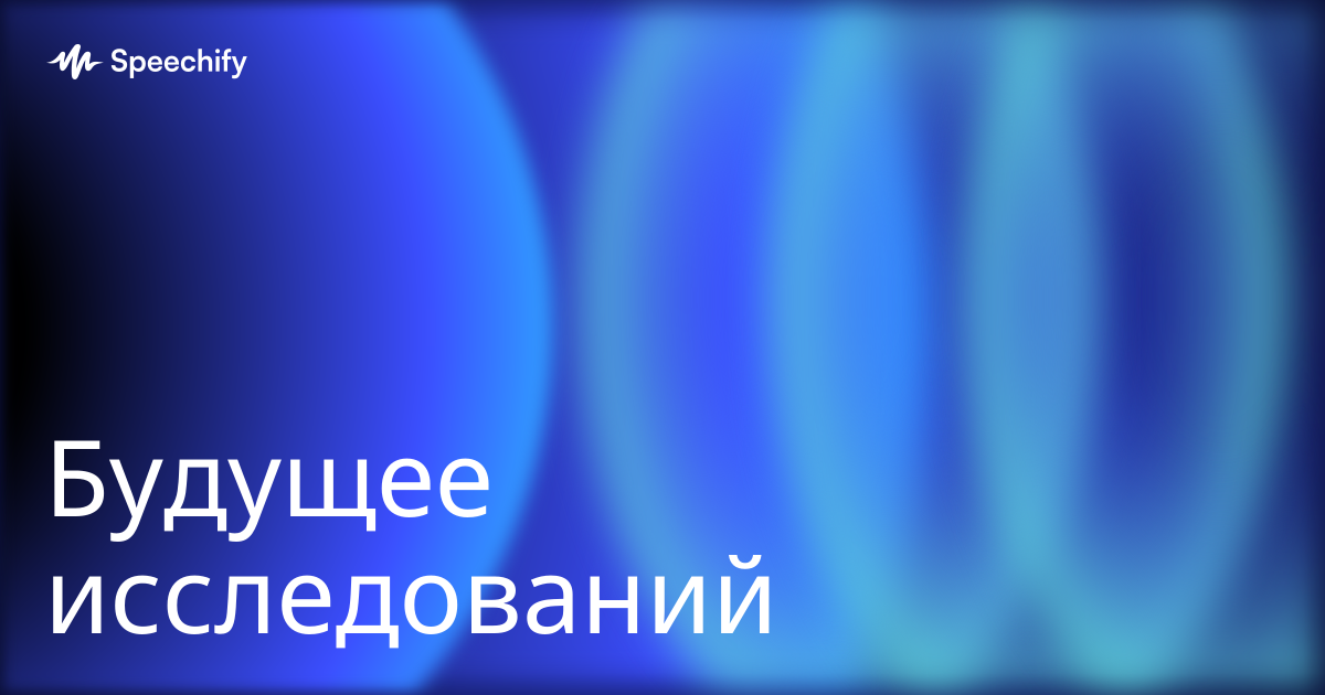 Будущее исследований