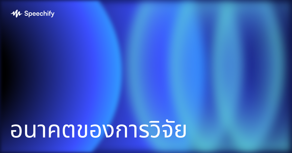 อนาคตของการวิจัย