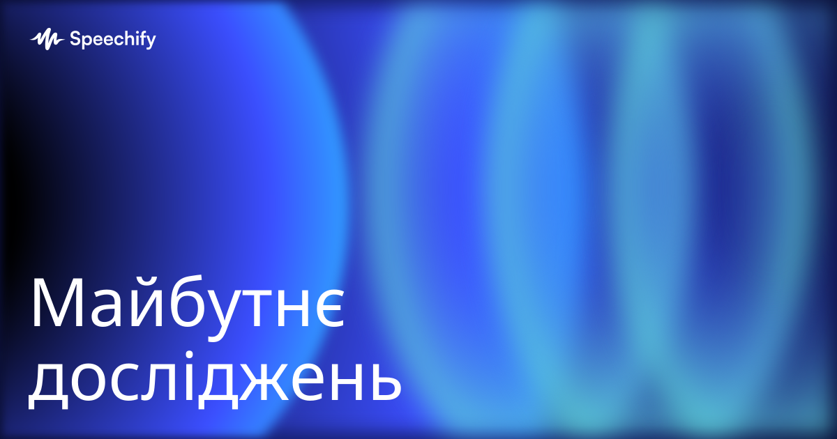 Майбутнє досліджень