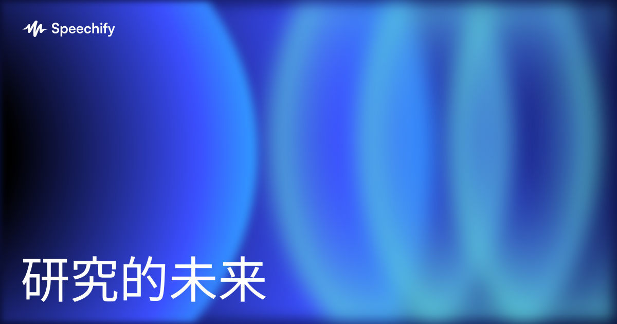 研究的未来