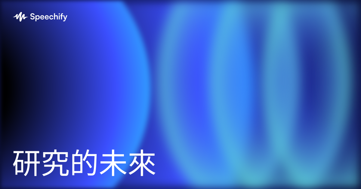 研究的未來
