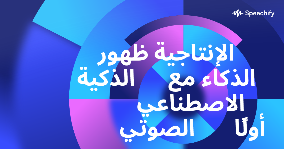 ظهور الإنتاجية الذكية مع الذكاء الاصطناعي الصوتي أولًا