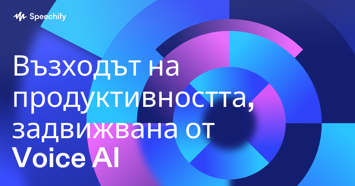 Възходът на продуктивността, задвижвана от Voice AI
