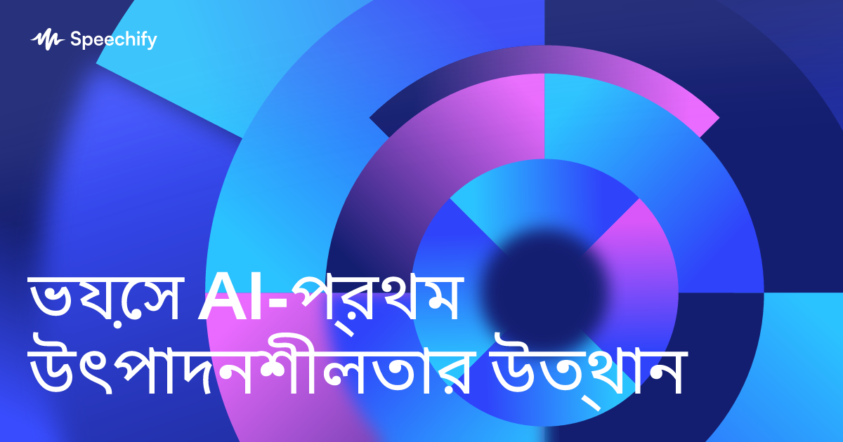 ভয়েস AI-প্রথম উৎপাদনশীলতার উত্থান