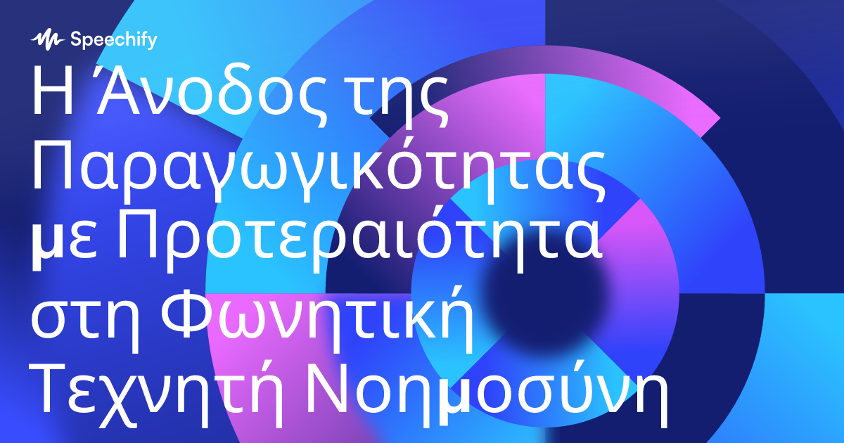 Η Άνοδος της Παραγωγικότητας με Προτεραιότητα στη Φωνητική Τεχνητή Νοημοσύνη