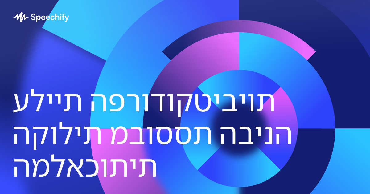 עליית הפרודוקטיביות הקולית מבוססת הבינה המלאכותית