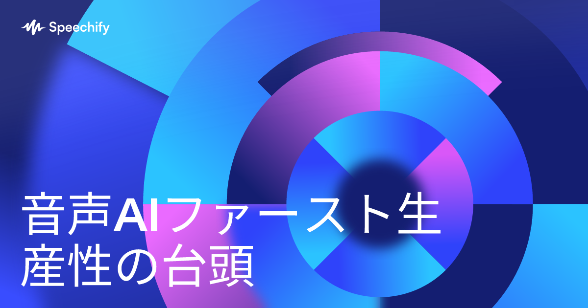 音声AIファースト生産性の台頭