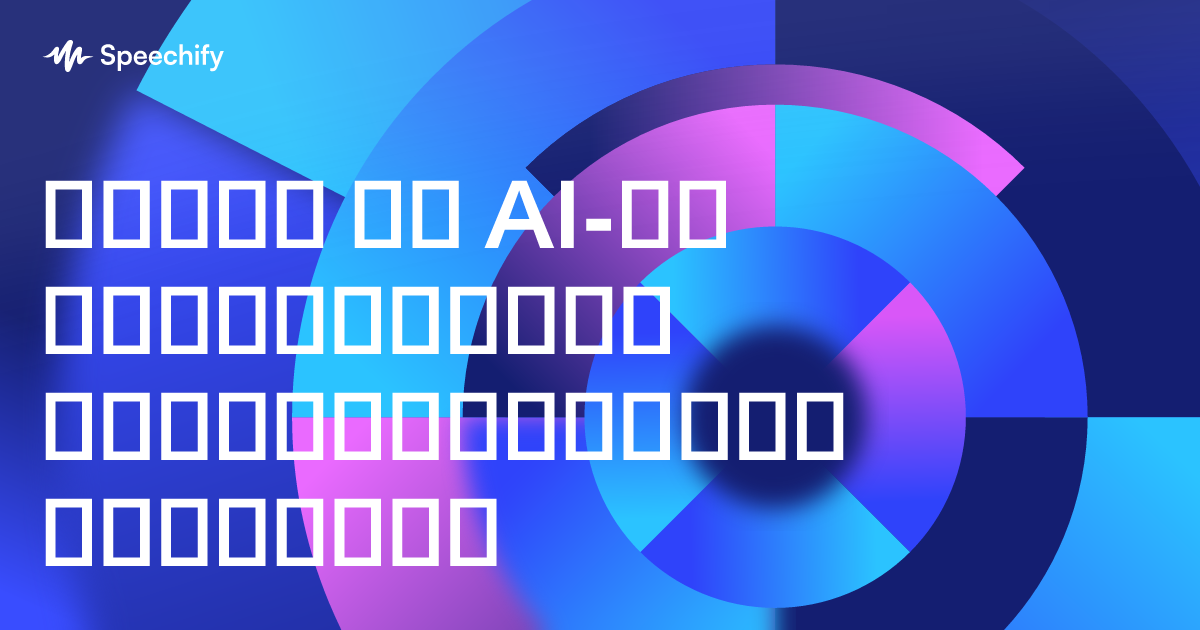 ხმისა და AI-ზე დაფუძნებული პროდუქტიულობის აღზევება