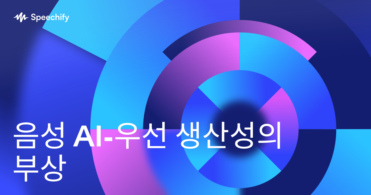 음성 AI-우선 생산성의 부상