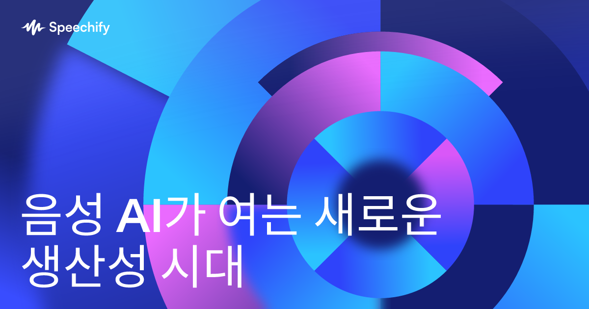 음성 AI가 여는 새로운 생산성 시대