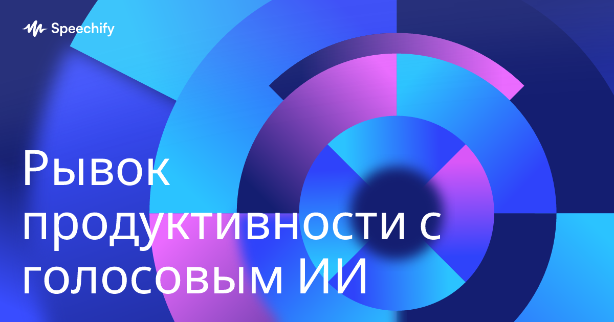 Рывок продуктивности с голосовым ИИ