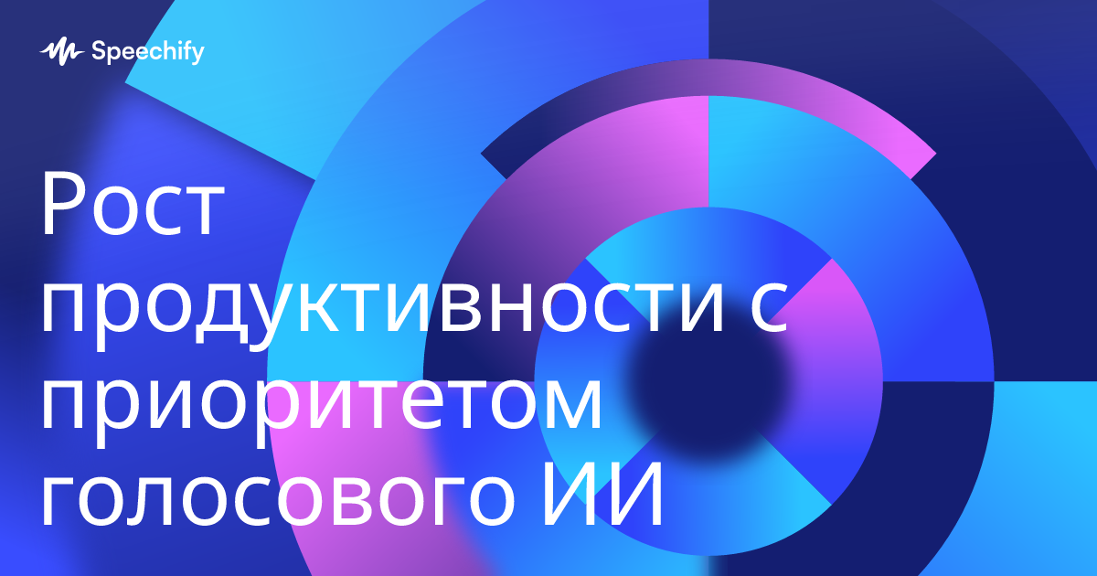 Рост продуктивности с приоритетом голосового ИИ