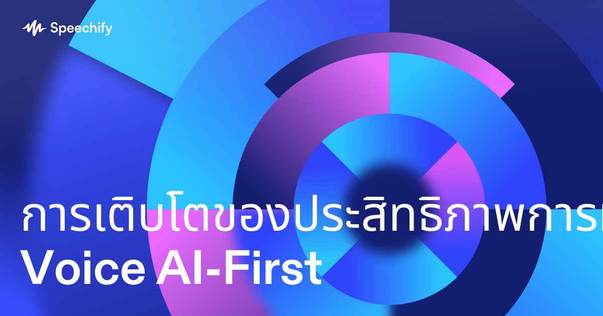การเติบโตของประสิทธิภาพการทำงานแบบ Voice AI-First