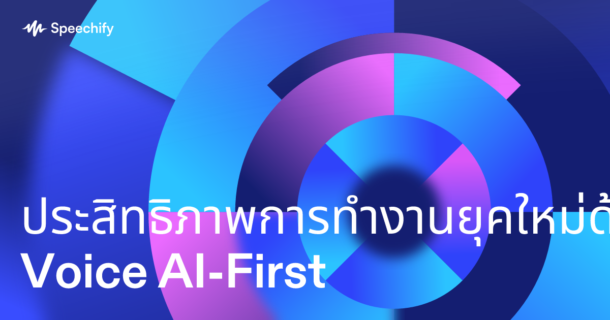 ประสิทธิภาพการทำงานยุคใหม่ด้วย Voice AI-First