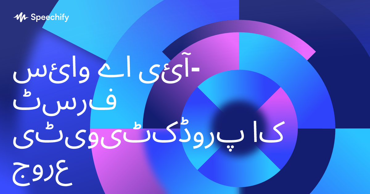 وائس اے آئی-فرسٹ پروڈکٹیویٹی کا عروج