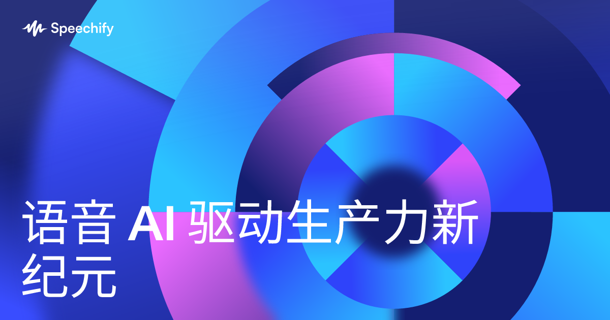 语音 AI 驱动生产力新纪元
