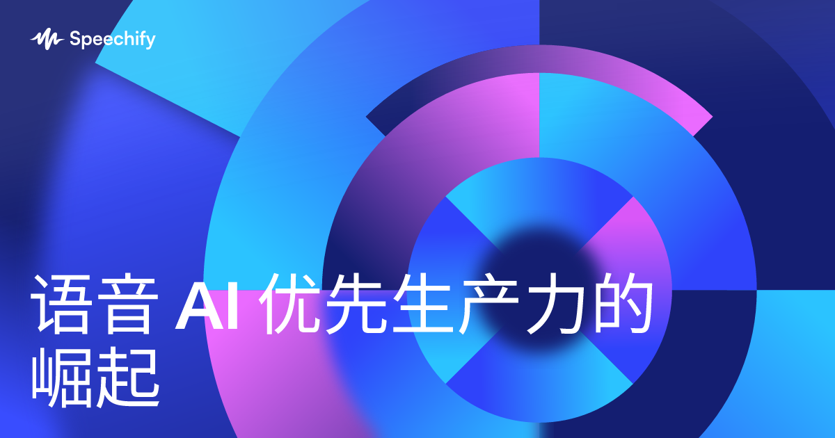 语音 AI 优先生产力的崛起