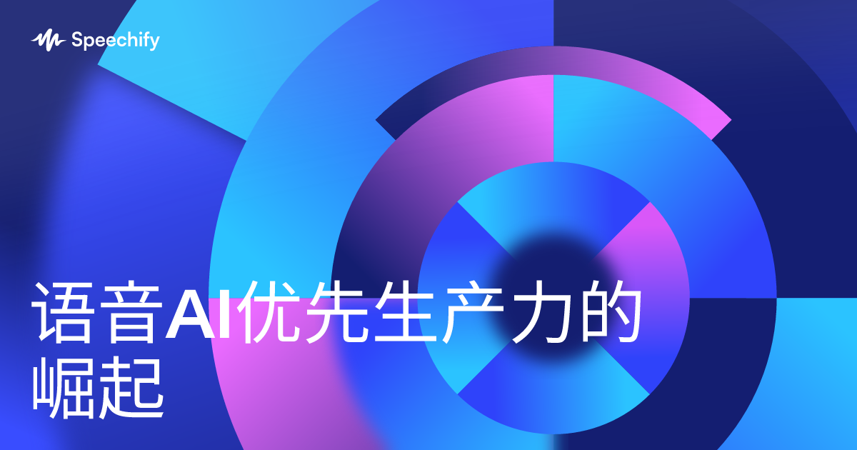 语音AI优先生产力的崛起