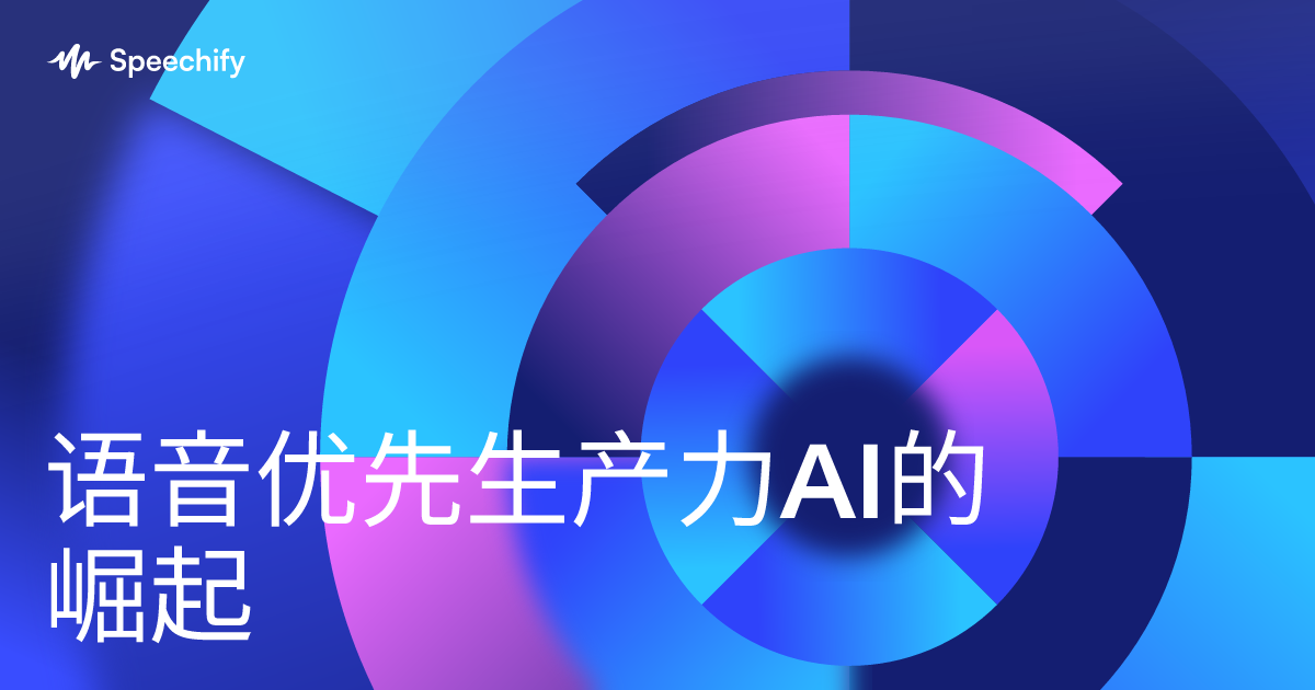 语音优先生产力AI的崛起