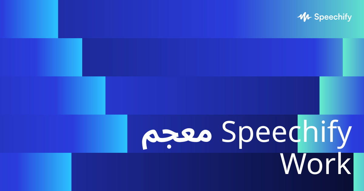 معجم Speechify Work